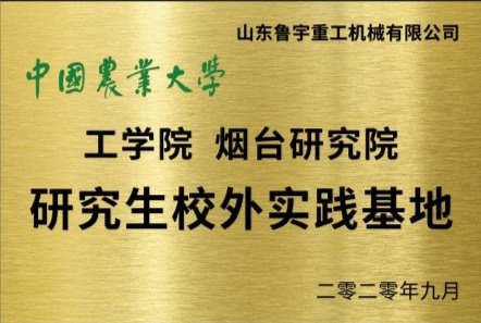 中國農(nóng)業(yè)大學(xué) 工學(xué)院煙臺研究院 研究生校外實(shí)踐基地