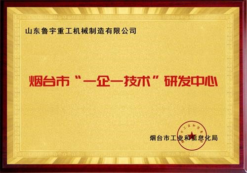 煙臺市“一企一技術”研發(fā)中心