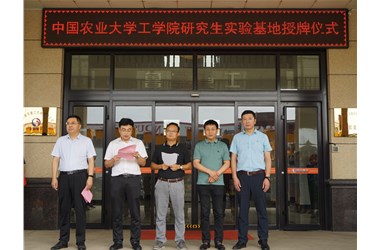 中國農(nóng)業(yè)大學(xué)工學(xué)院研究生實(shí)踐基地授牌儀式