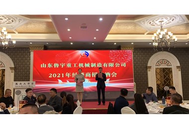 2021年魯宇重工經(jīng)銷商招待酒會(huì)隆重舉行