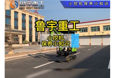 小挖機(jī)保養(yǎng)小知識來咯~