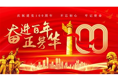 魯宇重工熱烈慶祝中國共產(chǎn)黨成立一百年！
